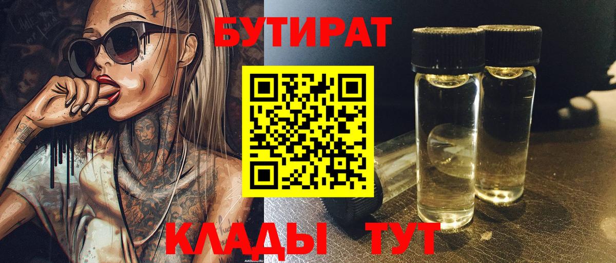 Бутират  Вход с VPN  Псков  Бутират 99% 
