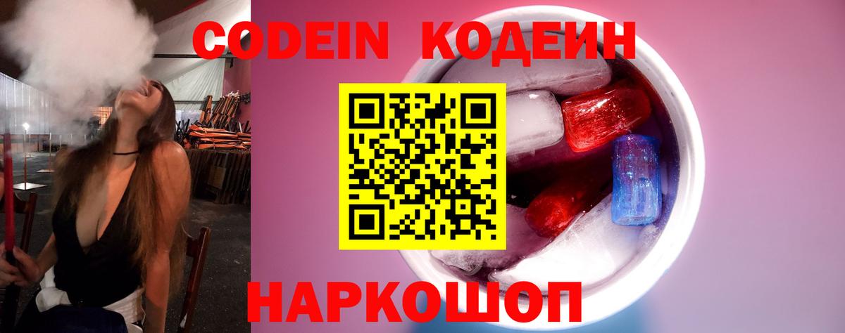 Codein напиток Lean (лин)  Вход с VPN  Псков 
